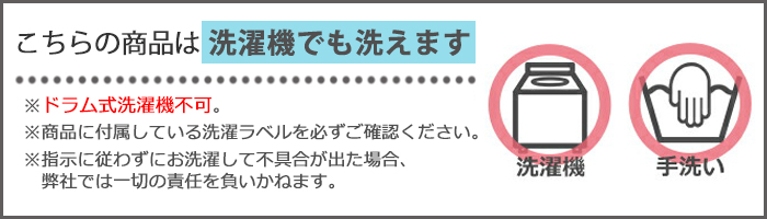 こちらの商品は洗濯機でも洗えます。