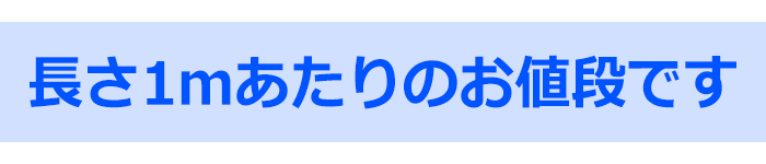 長さ1mあたりのお値段です