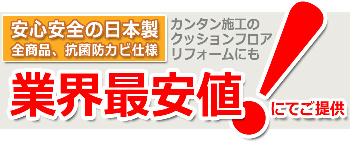 クッションフロア 業界最安値