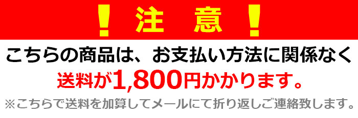 送料が1800円かかります