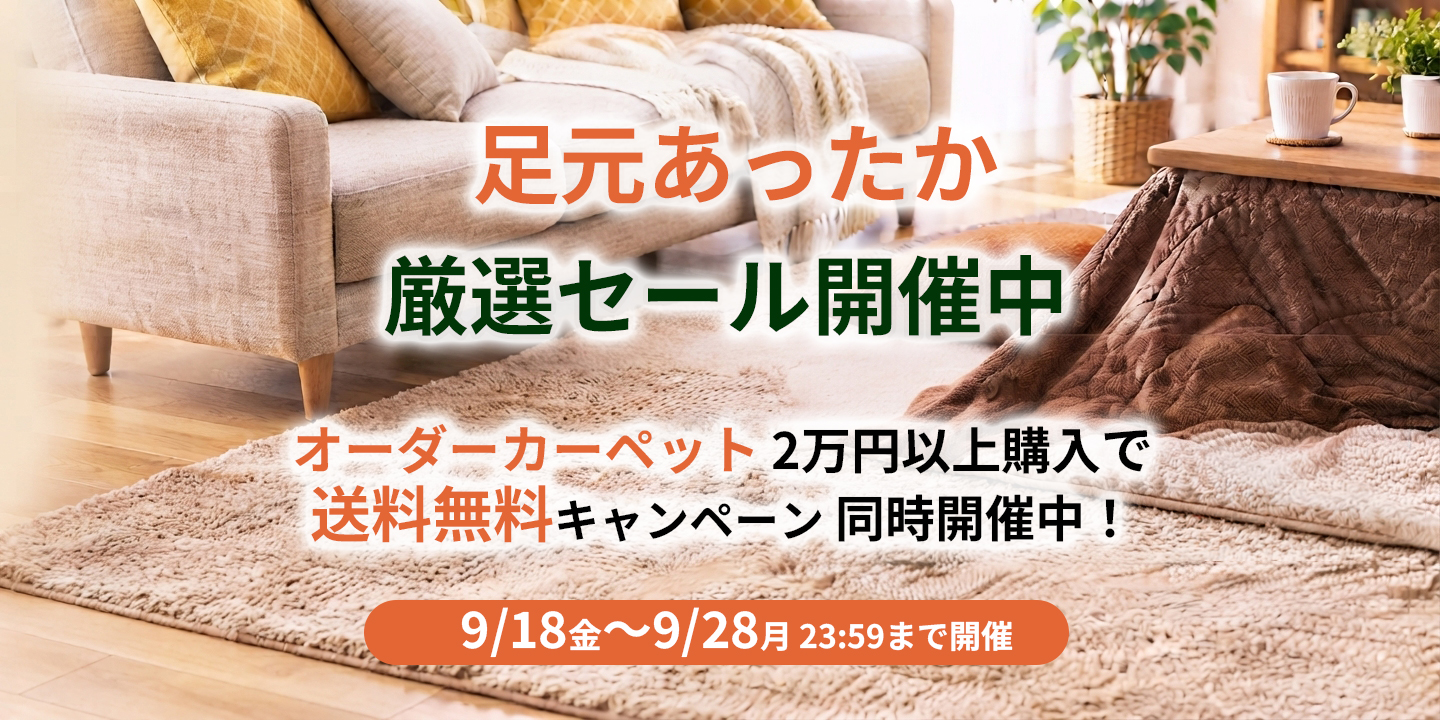 足元あたたか現セール開催中