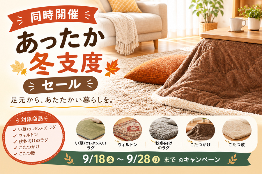 足元あったかSALE開催中!9/28まで