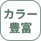 カラー豊富