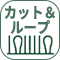 カット&ループパイル