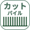 カットパイル