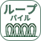 カットパイル