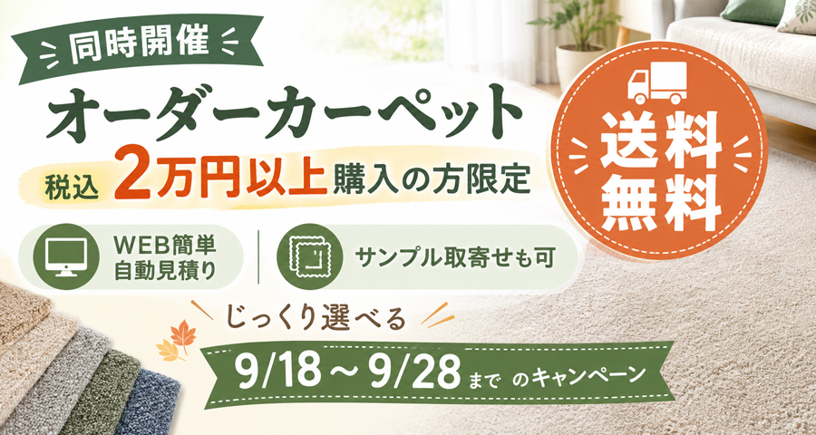 オーダーカーペット送料無料キャンペーン