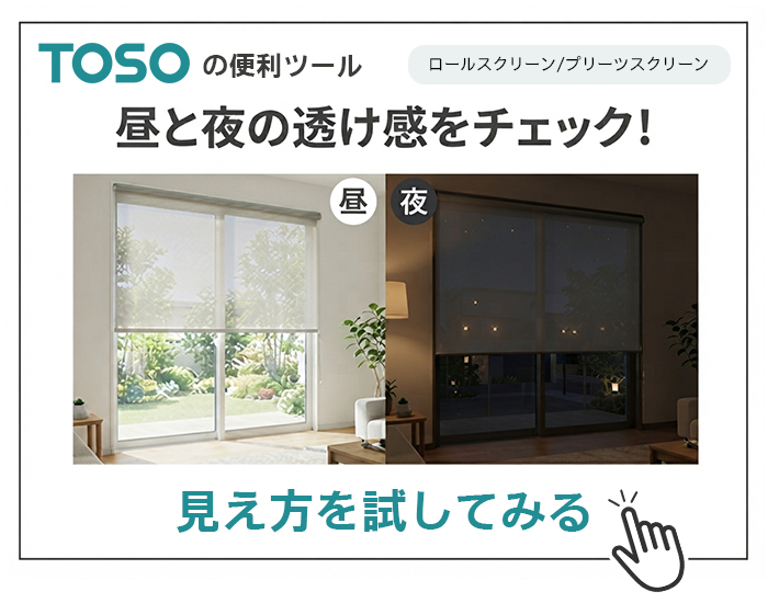 TOSO 昼と夜の透け感をチェック!ロールスクリーンの見え方をシミュレーション