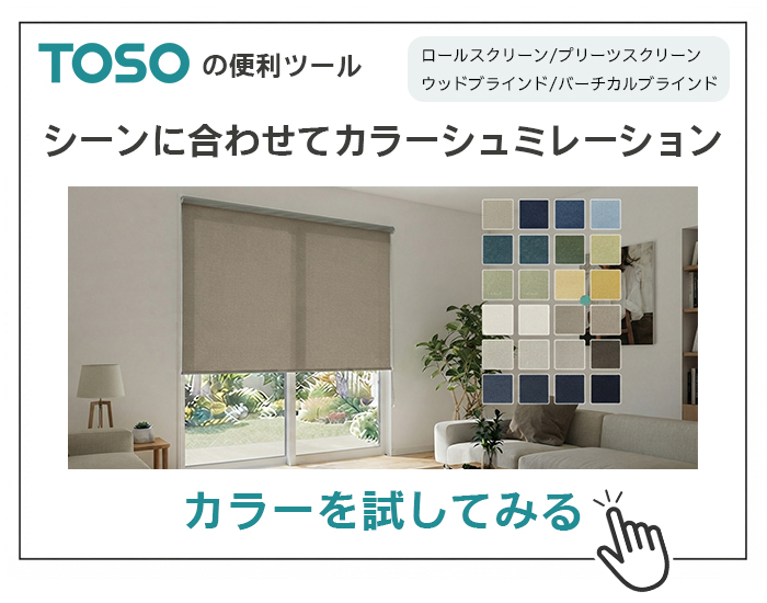 TOSO お部屋のカラーをシミュレーション ロールスクリーンのカラーを試す