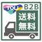 B2B東リ商品送料無料　対象商品