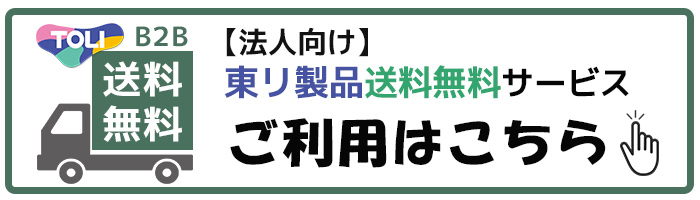 【法人向け】東リ商品送料無料はこちら
