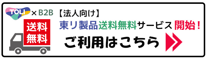 B2B送料無料はこちら