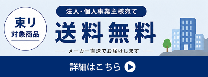 B2B送料無料はこちら