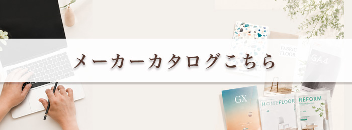 メーカーカタログはこちら