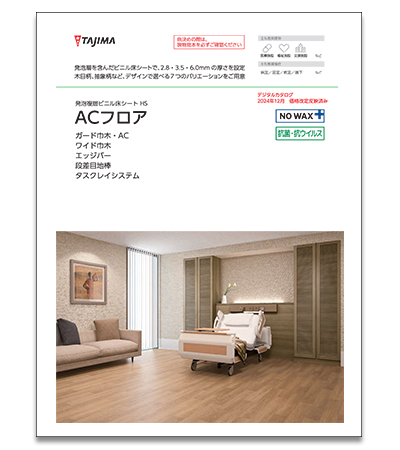タジマ　ACフロア