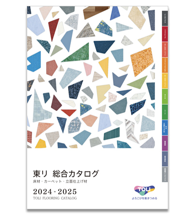 東リ 総合カタログ