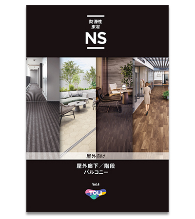 東リ　NS 【屋外向け】