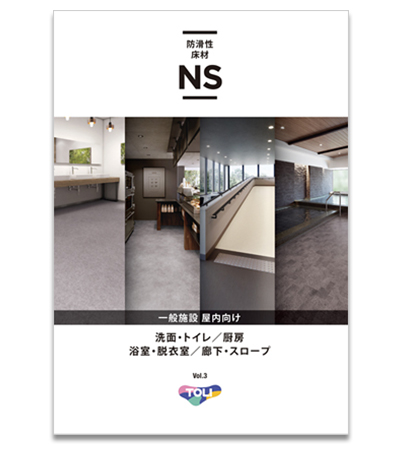 東リ　NS 【一般施設・屋内向け】