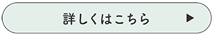 お支払い方法について詳しくはこちら