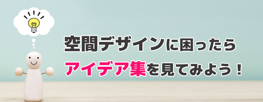 デザインにヒントが欲しいときのアイデア集