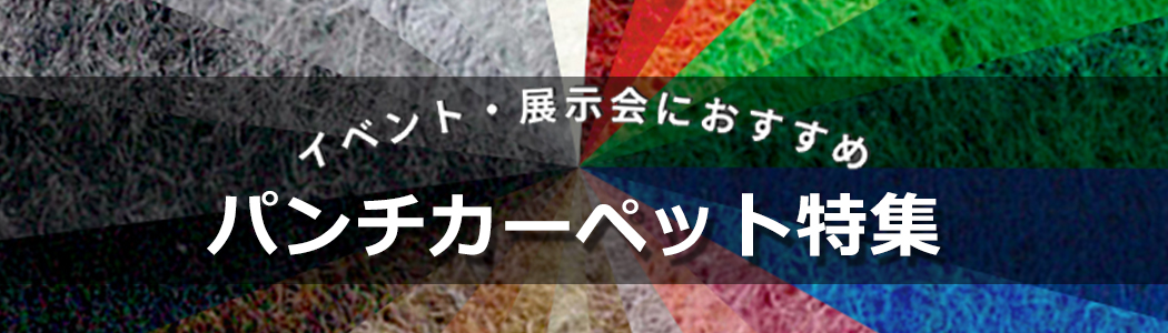 パンチカーペット