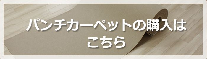 パンチカーペットを購入する