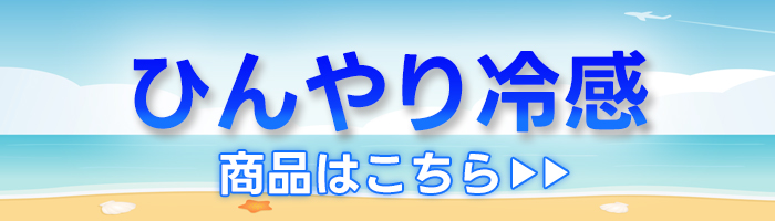 冷感商品一覧へ