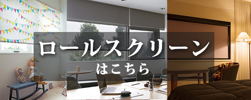 ロールスクリーンを購入する
