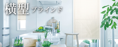 横型ブラインド