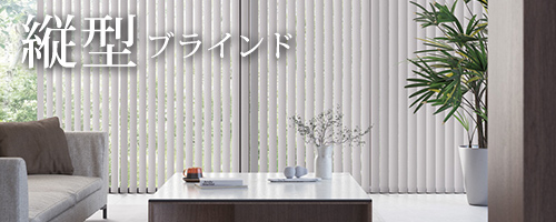 縦型ブラインド