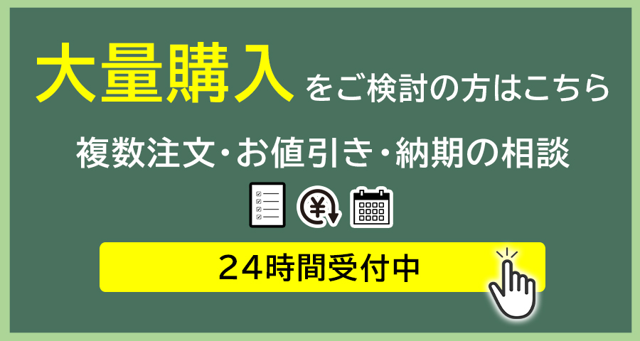 複数・大量注文はこちら