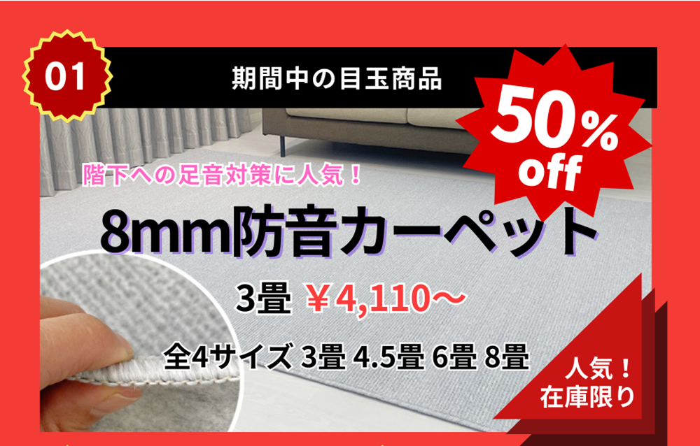 8mm防音カーペット半額在庫限り