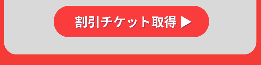 特典チケット