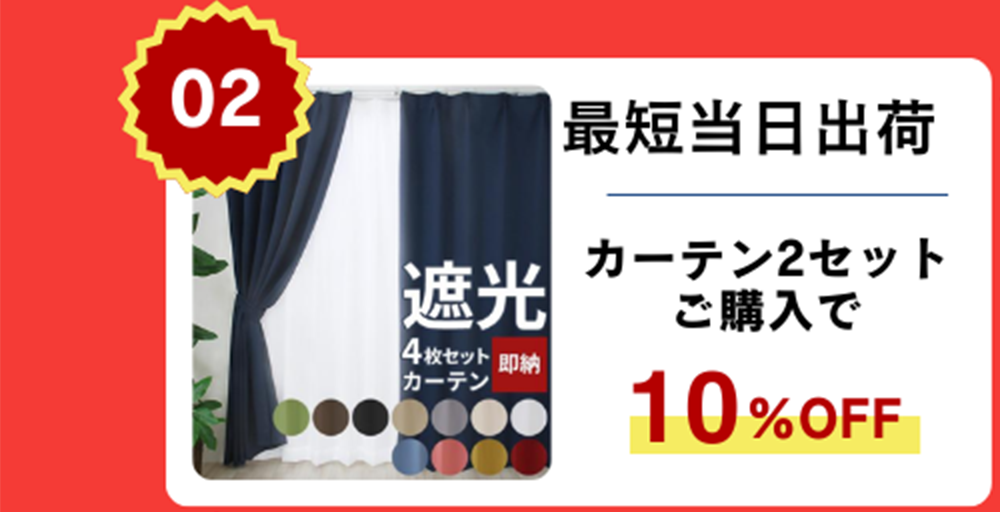 カーテンセット2セット購入で10％OFF