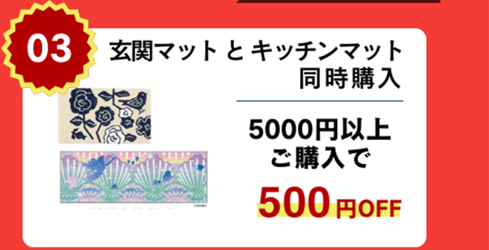 玄関マット＋キッチンマット同時購入で500円割引