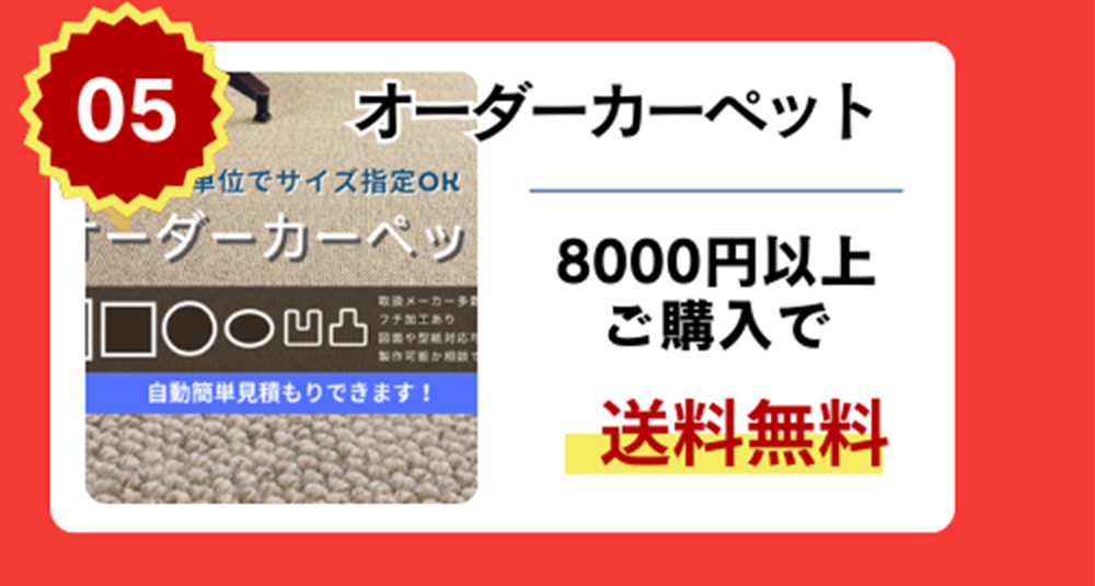 オーダーカーペット