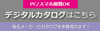 メーカーカタログはこちら