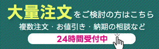 複数・大量注文はこちら