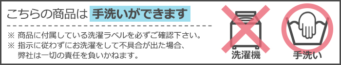 こちらの商品は手洗いができます。