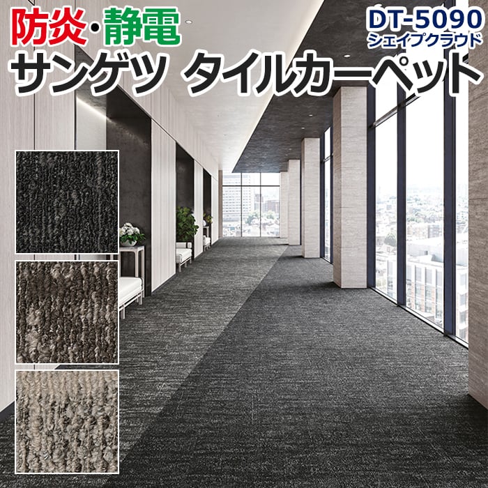 ＜注文単位は1色につき16枚以上2枚単位でお願いします＞ 洗練されたデザインと質感のタイルカーペット。 方向性のないモルタルテイストの柄に、浮遊している雲のような柄を加えました。 雲の部分にはシャーリ