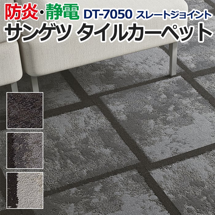 【こちらは生地サンプルページです。】 洗練されたデザインと質感のタイルカーペット。 石畳をイメージし、目地をデザインの一部に取り入れた商品です。 3配色を組み合わせることで、より空間に奥行きが生まれま