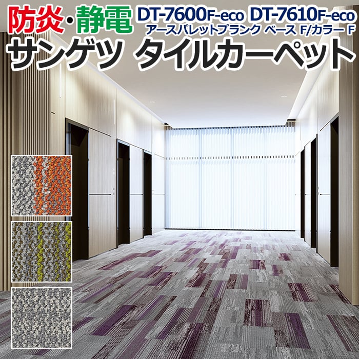 【こちらは生地サンプルページです。】 洗練されたデザインと質感のタイルカーペット。 ベースとカラーの配色を、組み合わせてお使いいただけます。 爽やかなカラーがオフィスや商業施設、様々な空間にマッチしま