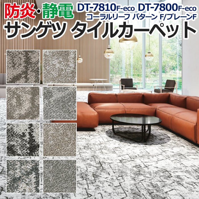 【こちらは生地サンプルページです。】 洗練されたデザインと質感のタイルカーペット。 無地調のプレーンとその上にサンゴをイメージした幾何学パターンの2柄展開。 繊細な柄の表現が主張しすぎず、さりげ なく