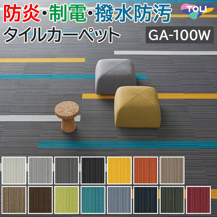 一流メーカー東リのタイルカーペットGA-100Wシリーズです。 フッ素系樹脂による防汚加工を施してあるため、汚れがつきにくく、美観も長時間保てます。 また、水などの汚れをはじき、すぐに拭取ればシミ汚れ