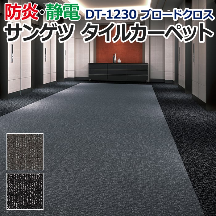 ＜注文単位は1色につき16枚以上2枚単位でお願いします＞ 洗練されたデザインと質感のタイルカーペット。 塵や土砂を目立ちにくくするダストコントロールタイルです。 歩行するだけで土砂を除去し、清潔さを保