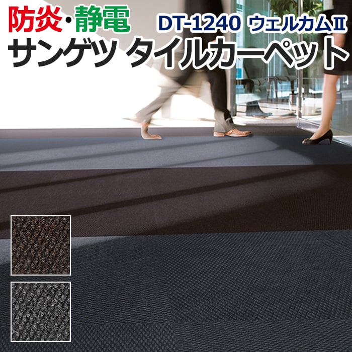 サンゲツタイルカーペット 約61×61cm 1枚 DT-1240 ウェルカムII (R) 床材 カーペット パネルカーペット マット ラグ DIY 模様替え 施設