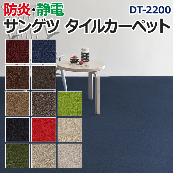 生地サンプル サンゲツ タイルカーペット DT-2200 (R)