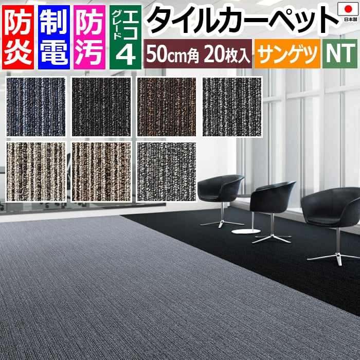 お得なケース売りになります。 ※1枚単位では販売しておりません。 1ケースに50cm角のタイルカーペットが【 20枚 】入っています。 20枚で約5平方メートルの施工が可能です。 ◆サイズ：約50×5