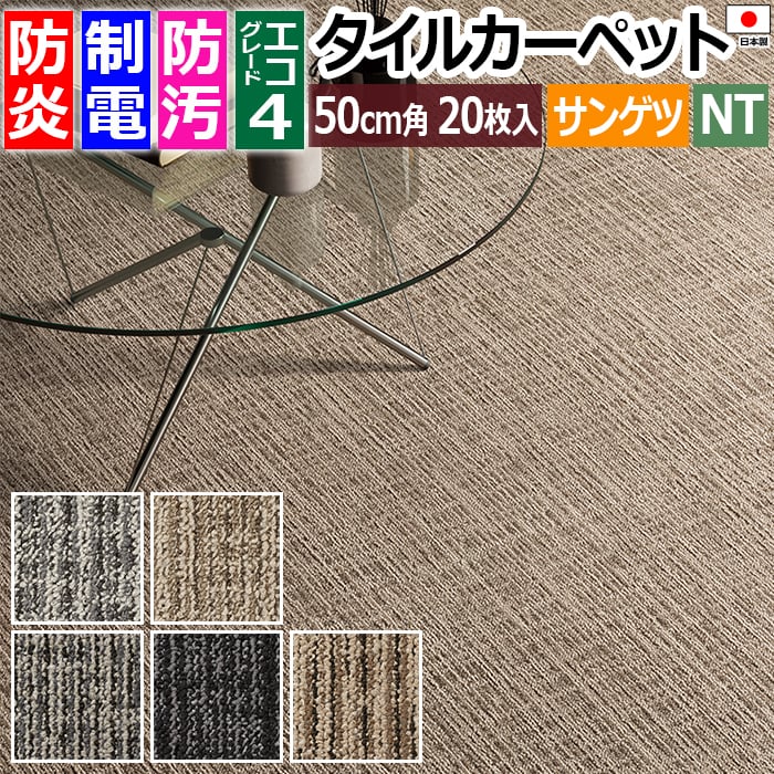お得なケース売りになります。 ※1枚単位では販売しておりません。 1ケースに50cm角のタイルカーペットが【 20枚 】入っています。 20枚で約5平方メートルの施工が可能です。 ◆サイズ：約50×5