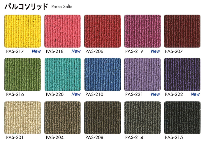 タイルカーペット(siny) 【パルコソリッド】 約50×50cm 16枚入り | オーダーカーペット・ラグマット通販ならインテリアショップゆうあい